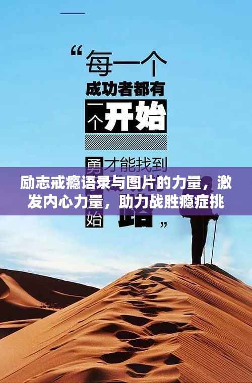 励志戒瘾语录与图片的力量，激发内心力量，助力战胜瘾症挑战！