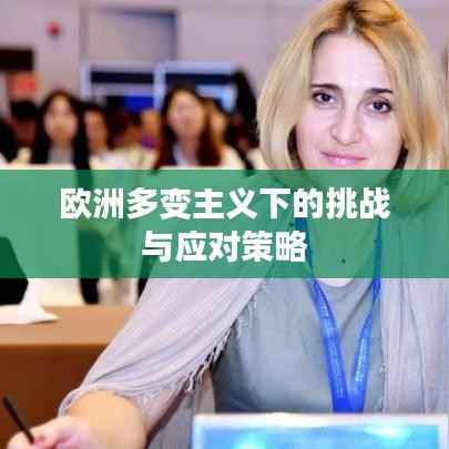 欧洲多变主义下的挑战与应对策略