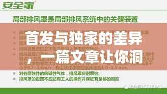 首发与独家的差异,一篇文章让你洞悉两者的不同!