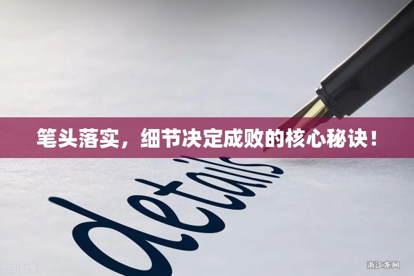 笔头落实，细节决定成败的核心秘诀！