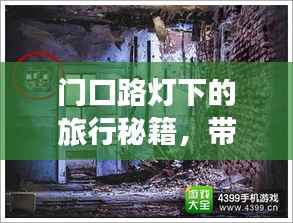 门口路灯下的旅行秘籍，带你探索未知美景