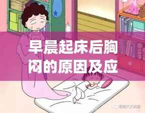 早晨起床后胸闷的原因及应对方法解析