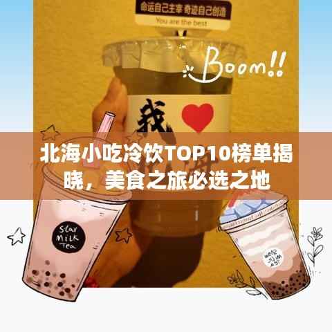 北海小吃冷饮TOP10榜单揭晓，美食之旅必选之地