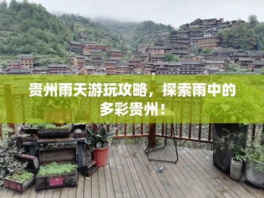 贵州雨天游玩攻略，探索雨中的多彩贵州！