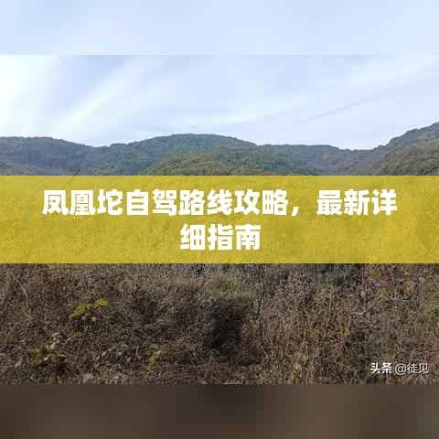 凤凰坨自驾路线攻略，最新详细指南