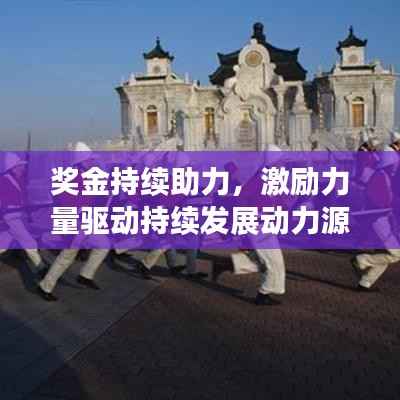 奖金持续助力，激励力量驱动持续发展动力源泉