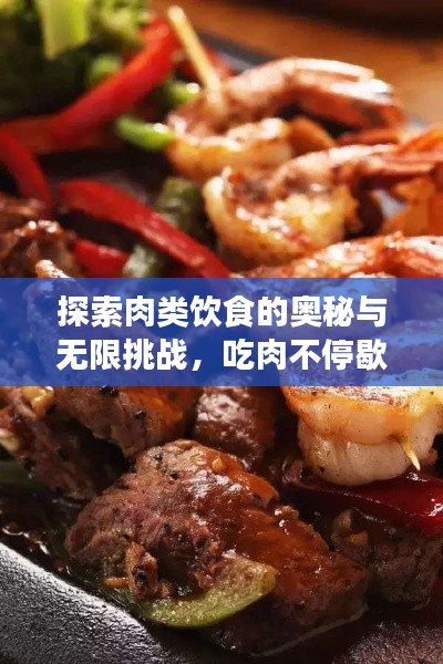 探索肉类饮食的奥秘与无限挑战,吃肉不停歇