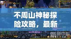 不周山神秘探险攻略，最新探索指南，揭秘未知世界！