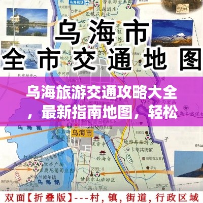 乌海旅游交通攻略大全,最新指南地图,轻松畅游乌海!