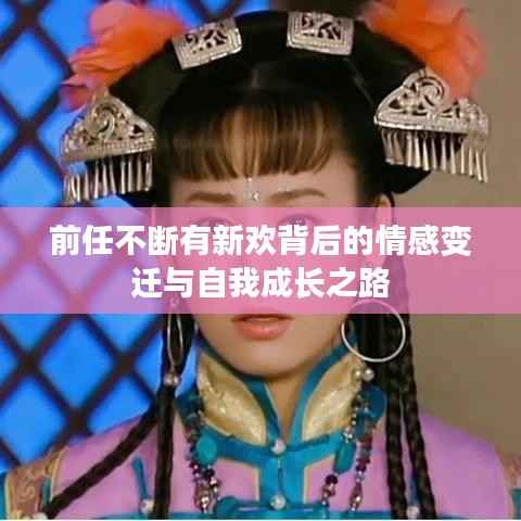 前任不断有新欢背后的情感变迁与自我成长之路