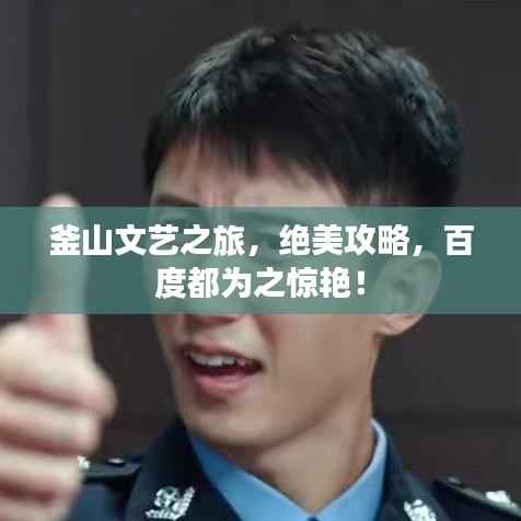 差强人意 第3页