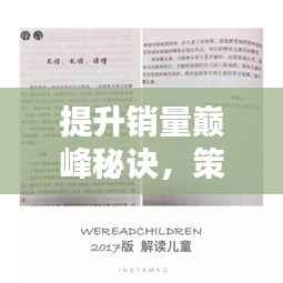提升销量巅峰秘诀,策略与实践实操指南