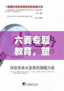 六要专题教育,塑造未来社会的核心力量
