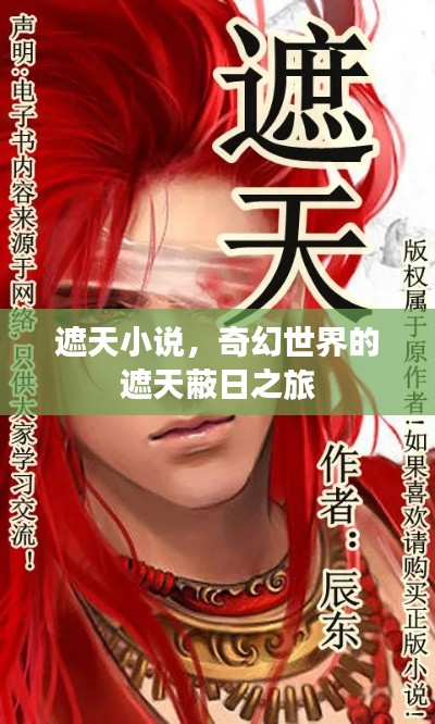 遮天小说，奇幻世界的遮天蔽日之旅