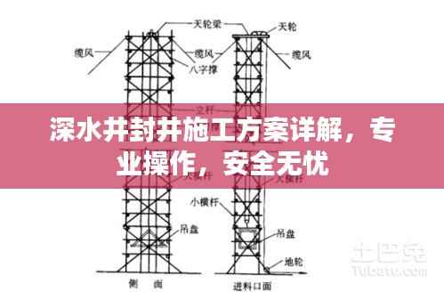 深水井封井施工方案详解,专业操作,安全无忧