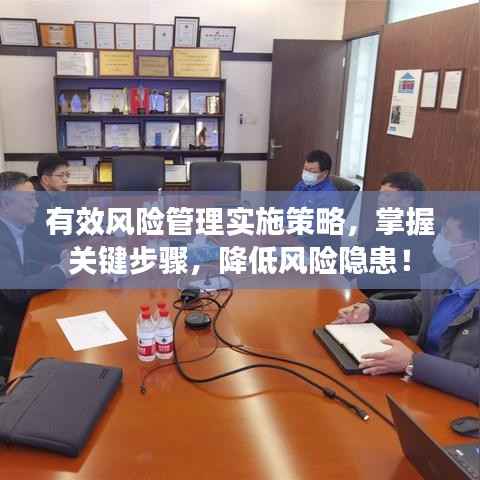 有效风险管理实施策略，掌握关键步骤，降低风险隐患！