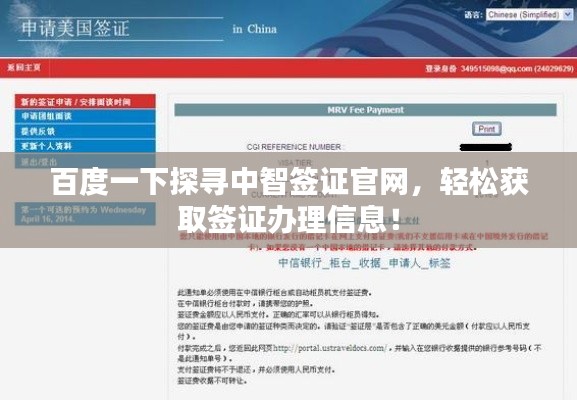 百度一下探寻中智签证官网,轻松获取签证办理信息!