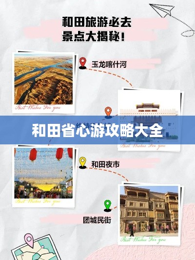 和田省心游攻略大全