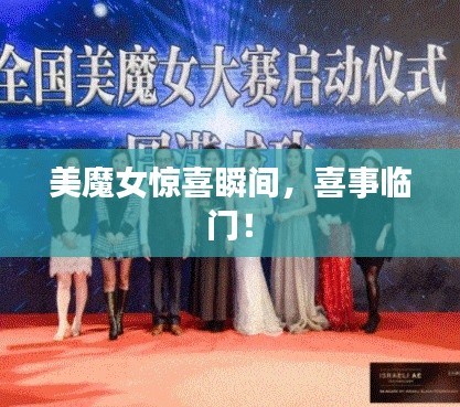 美魔女惊喜瞬间,喜事临门!