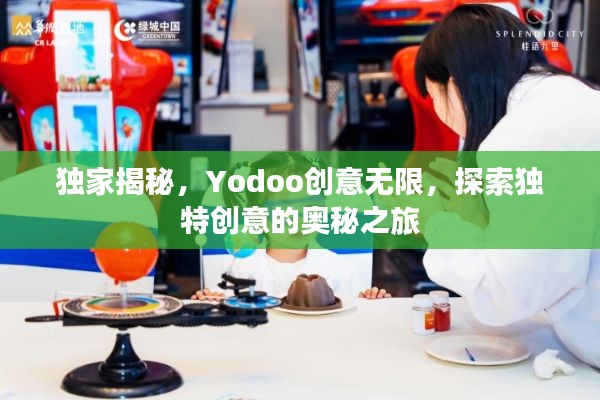 独家揭秘，Yodoo创意无限，探索独特创意的奥秘之旅