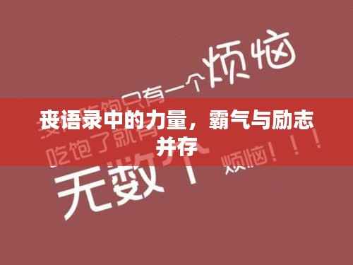 丧语录中的力量，霸气与励志并存