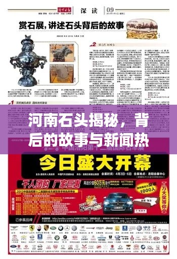 河南石头揭秘,背后的故事与新闻热点聚焦