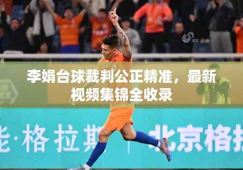 李娟台球裁判公正精准，最新视频集锦全收录