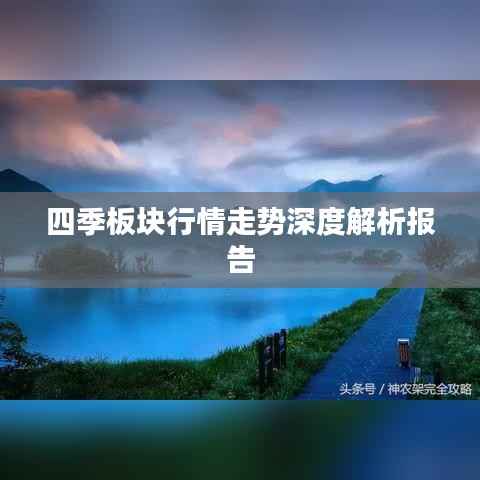 四季板块行情走势深度解析报告