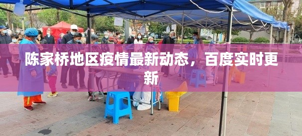 陈家桥地区疫情最新动态，百度实时更新