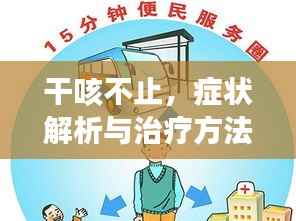 干咳不止，症状解析与治疗方法全攻略
