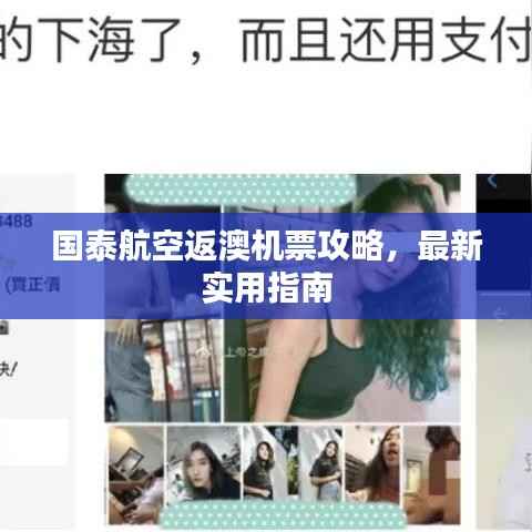 国泰航空返澳机票攻略,最新实用指南