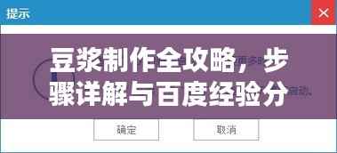 豆浆制作全攻略，步骤详解与百度经验分享
