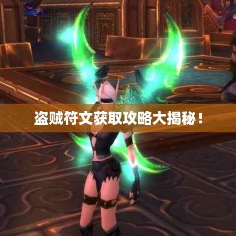 盗贼符文获取攻略大揭秘!