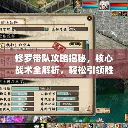 修罗带队攻略揭秘，核心战术全解析，轻松引领胜利之路！