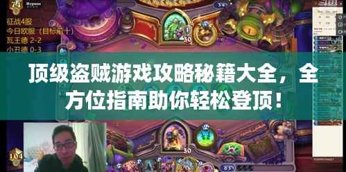 顶级盗贼游戏攻略秘籍大全，全方位指南助你轻松登顶！