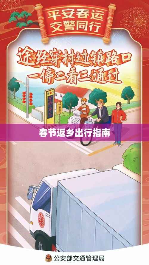 春节返乡出行指南