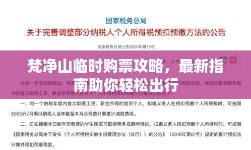 梵净山临时购票攻略,最新指南助你轻松出行