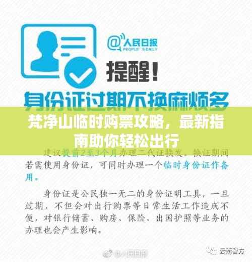 梵净山临时购票攻略,最新指南助你轻松出行