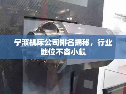 宁波机床公司排名揭秘，行业地位不容小觑