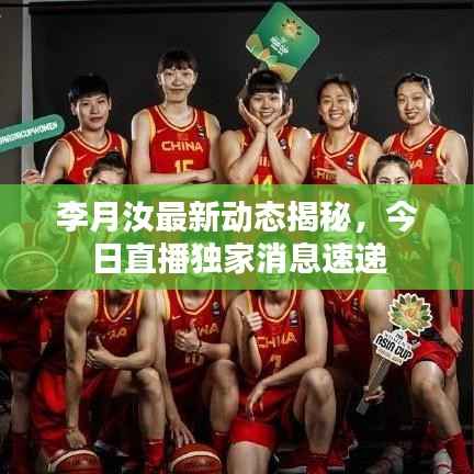 李月汝最新动态揭秘，今日直播独家消息速递