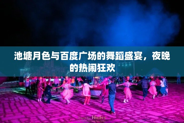 池塘月色与百度广场的舞蹈盛宴,夜晚的热闹狂欢