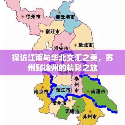 探访江南与华北交汇之美，苏州到徐州的精彩之旅