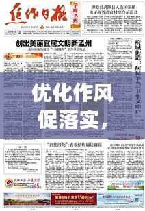 优化作风促落实，实现高效执行的秘诀