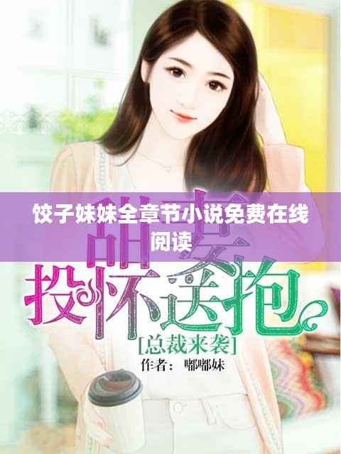 饺子妹妹全章节小说免费在线阅读