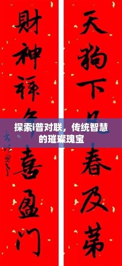 探索i普对联,传统智慧的璀璨瑰宝