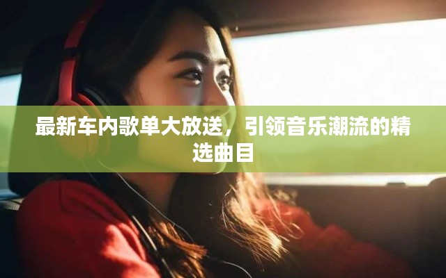 最新车内歌单大放送,引领音乐潮流的精选曲目