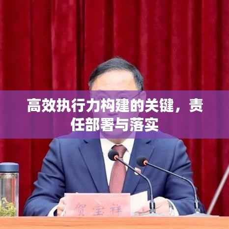 高效执行力构建的关键，责任部署与落实