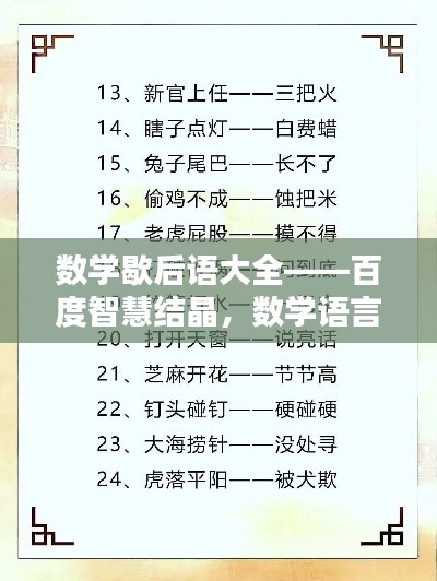 数学歇后语大全——百度智慧结晶，数学语言的独特魅力