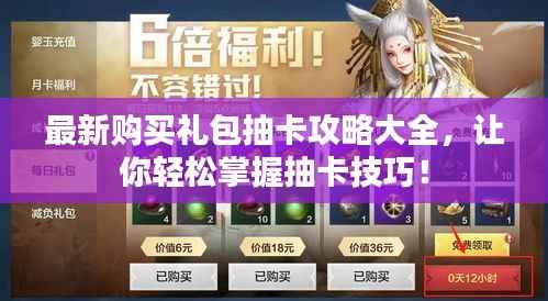 最新购买礼包抽卡攻略大全，让你轻松掌握抽卡技巧！