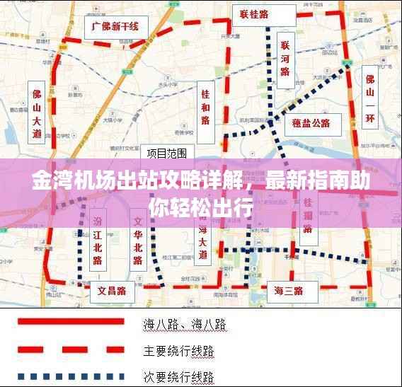 金湾机场出站攻略详解，最新指南助你轻松出行